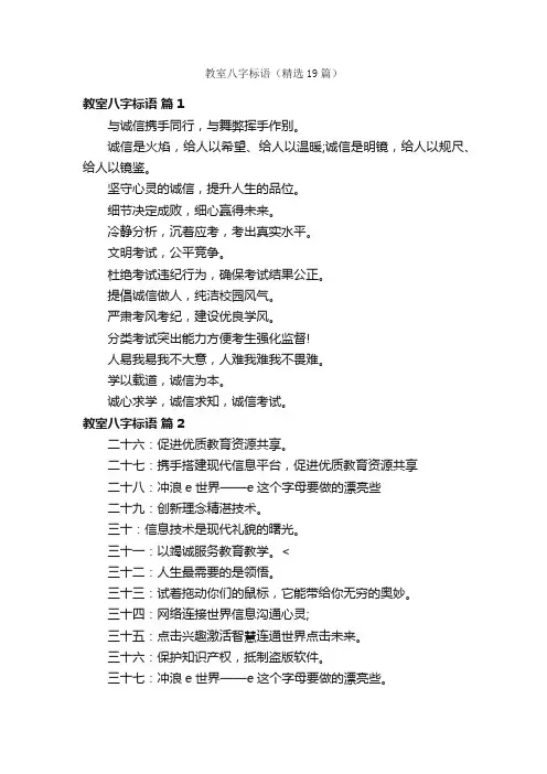 教室八字标语（精选19篇）