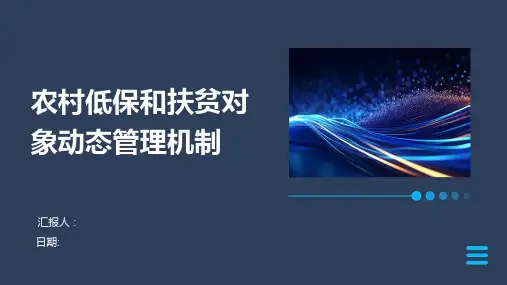 农村低保和扶贫对象动态管理机制