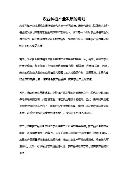 农业种植产业发展的规划
