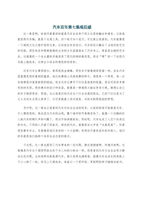 汽车百年第七集观后感