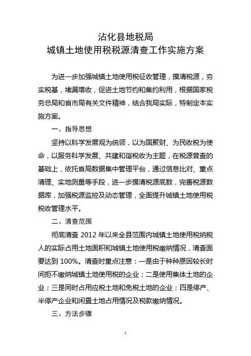 沾化县地税局城镇土地使用税税源清查工作实施方案