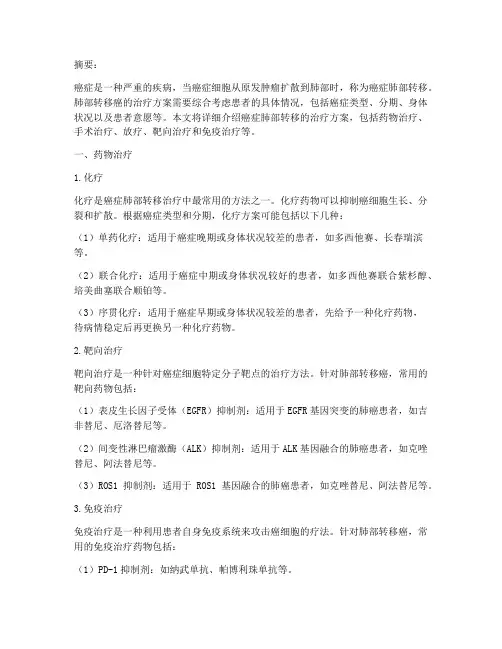 癌症肺部转移治疗方案