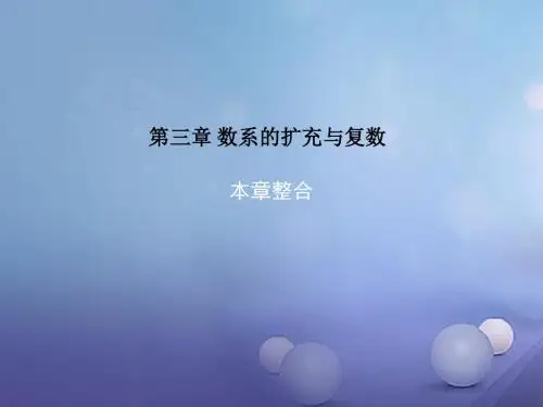 高中数学第三章数系的扩充与复数本章整合课件新人教B版选修2_2