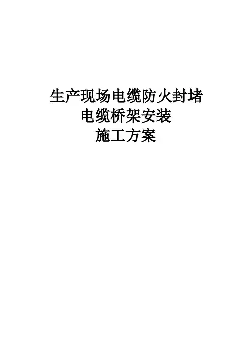 防火封堵、电缆桥架安装施工方案