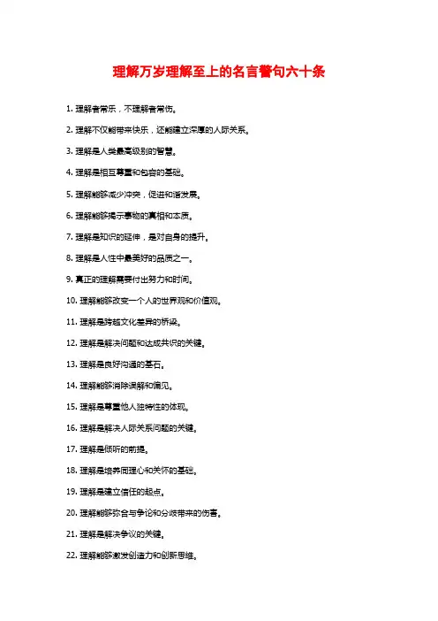 理解万岁理解至上的名言警句六十条