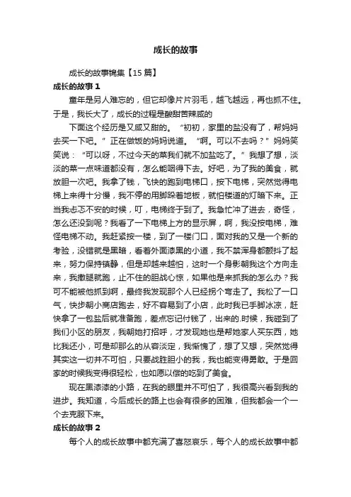 成长的故事