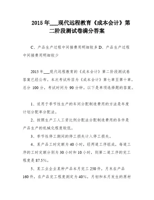2015年___现代远程教育《成本会计》第二阶段测试卷满分答案