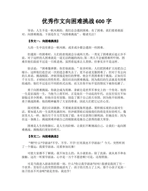优秀作文向困难挑战600字