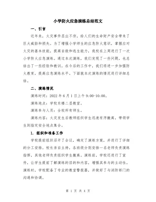 小学防火应急演练总结范文