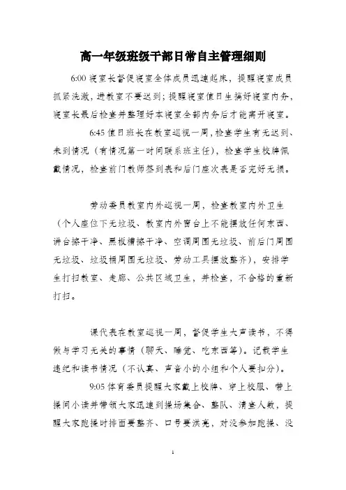 高一年级班级干部日常自主管理细则 (高一)