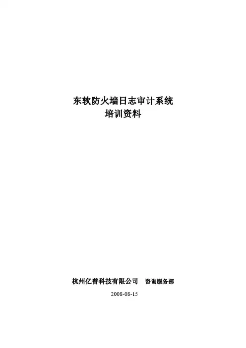 东软防火墙日志审计系统培训资料