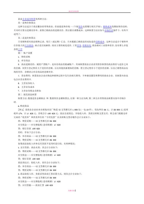 商业企业成本核算有两种方法