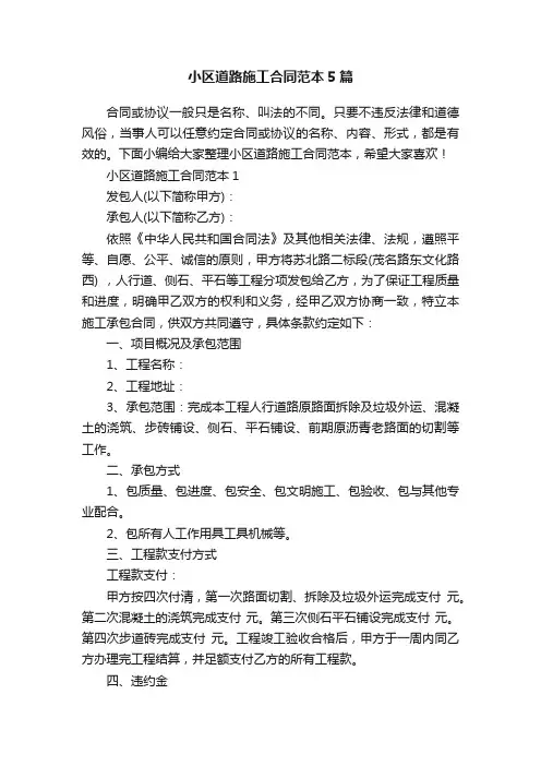 小区道路施工合同范本5篇