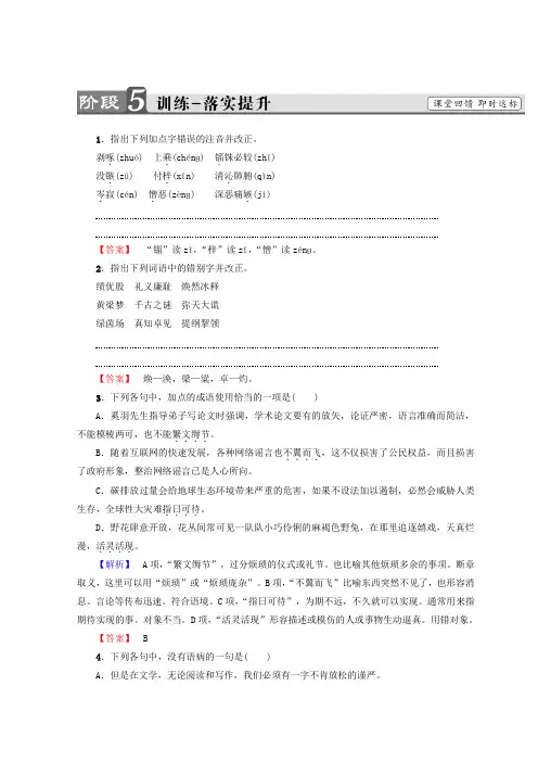 高中语文人教版必修5习题：第3单元+8 咬文嚼字+训练-落实提升+Word版含答案.doc