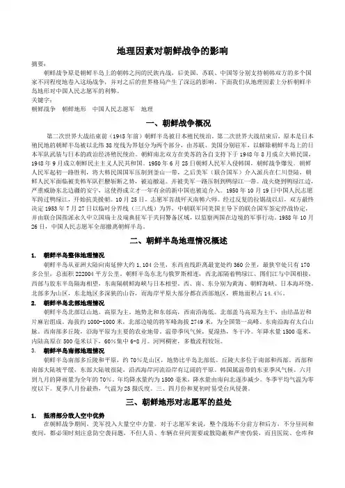 地理因素对朝鲜战争的影响