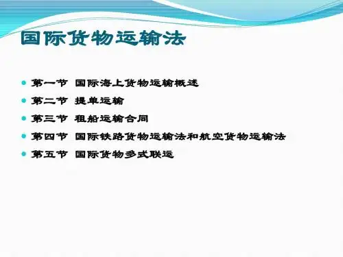 第七讲_国际货物运输法