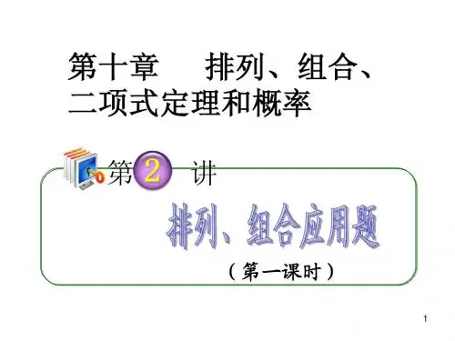 2013届高考理科数学总复习(第1轮)全国版课件：10.2排列、组合应用题(第1课时)