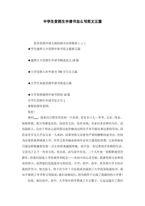中学生贫困生申请书怎么写范文五篇