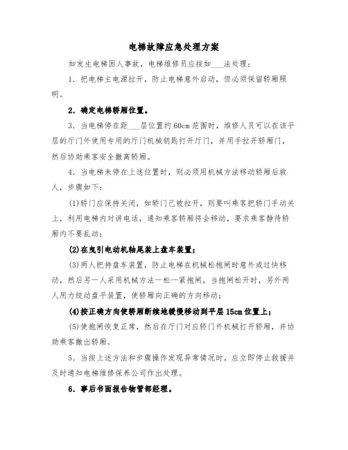 电梯故障应急处理方案(二篇)