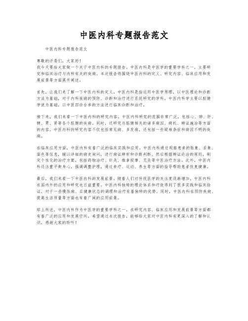 中医内科专题报告范文