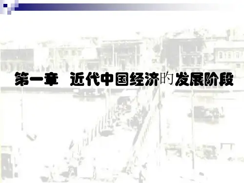 中国近代经济的发展阶段专题知识讲座