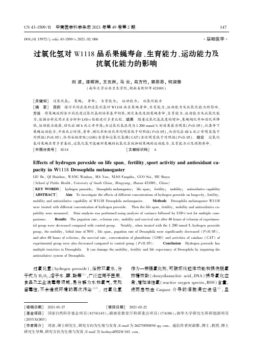 过氧化氢对W1118品系果蝇寿命、生育能力、运动能力及抗氧化能力的影响