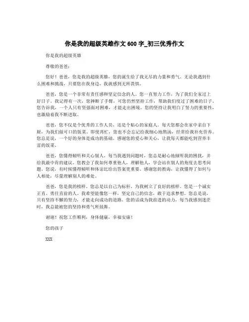 你是我的超级英雄作文600字_初三优秀作文