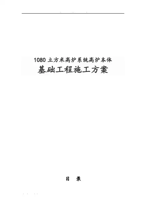 1080立方米高炉系统高炉本体基础工程施工组织设计方案
