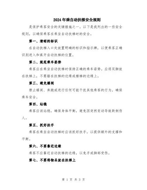 2024年乘自动扶梯安全规则