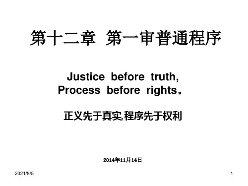 民事诉讼法课件-十二一审普通程序