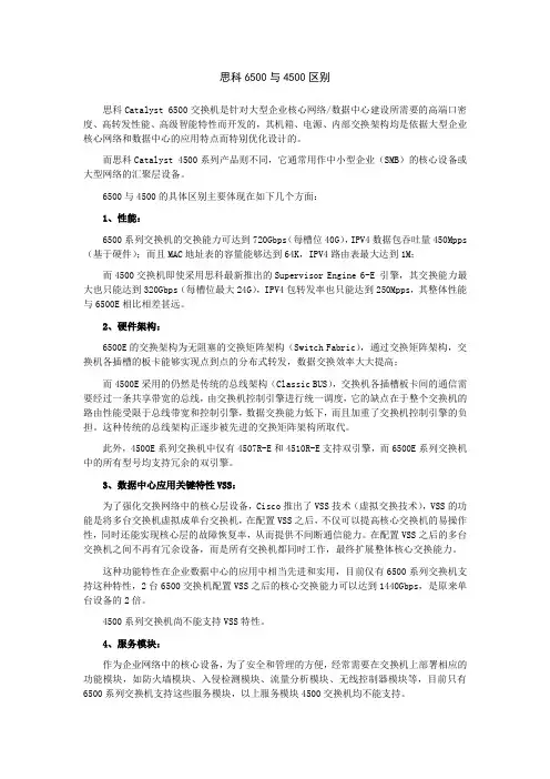 思科6500与4500区别