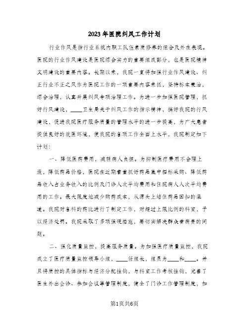 2023年医院纠风工作计划(2篇)