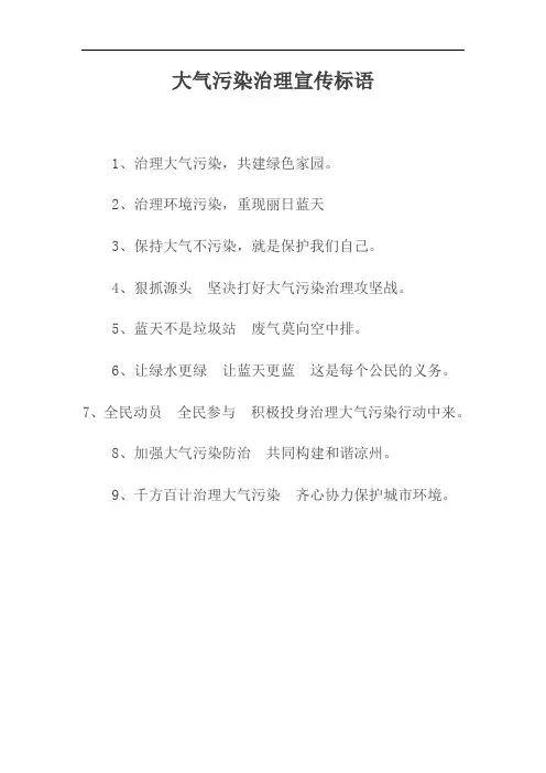 大气污染宣传标语