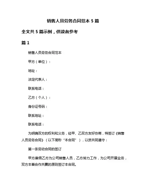 销售人员劳务合同范本5篇