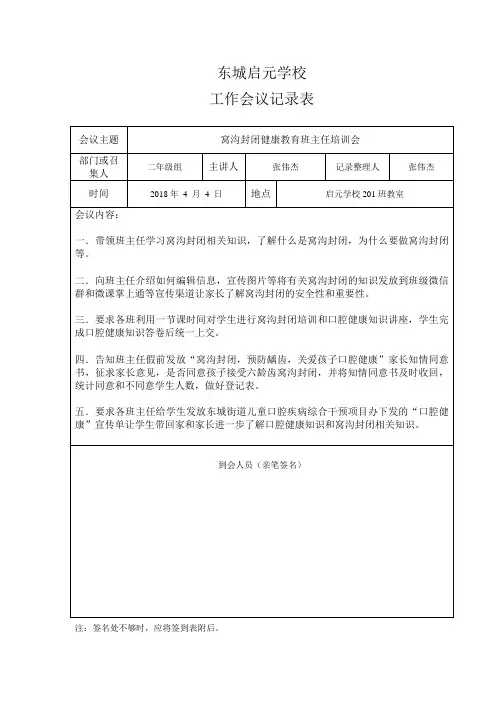 窝沟封闭健康教育班主任培训会记录表