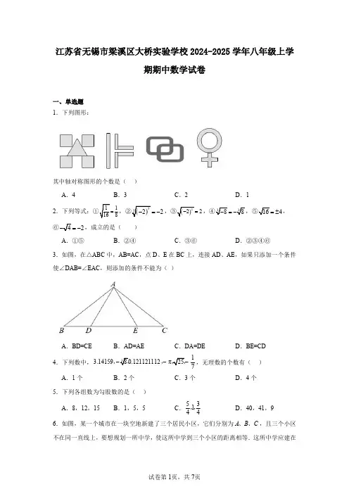 江苏省无锡市梁溪区大桥实验学校2024-2025学年八年级上学期期中数学试卷
