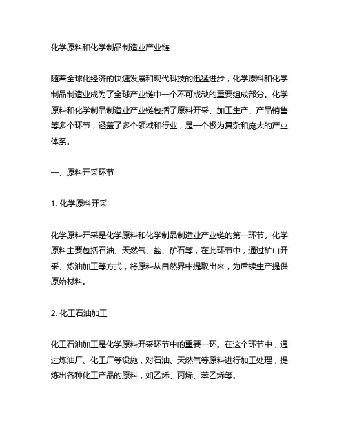 化学原料和化学制品制造业 产业链
