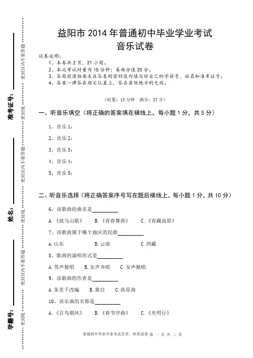 益阳市2014年普通初中毕业学业考试音乐试卷