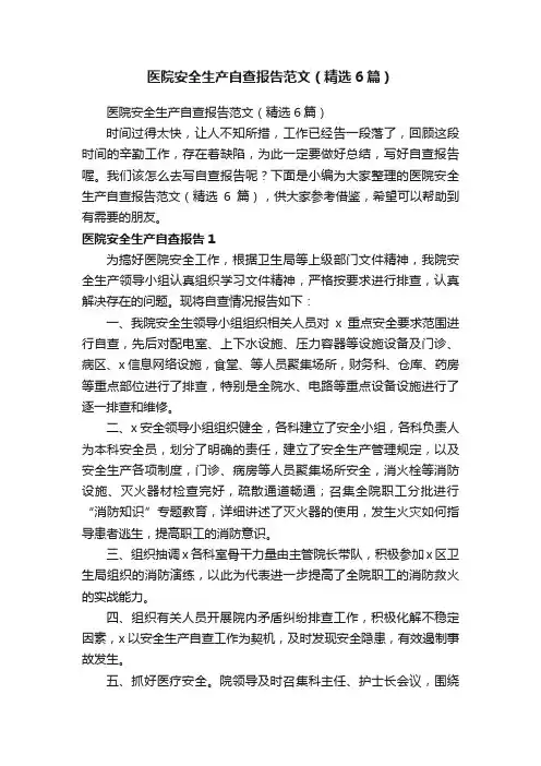 医院安全生产自查报告范文（精选6篇）