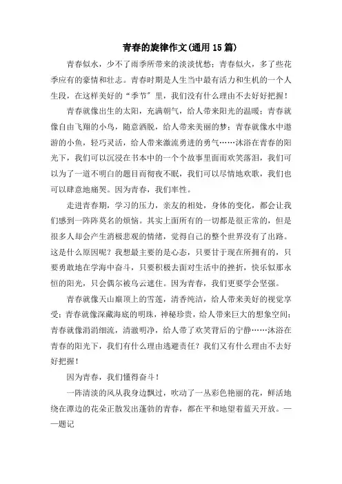 青春的旋律作文(通用15篇)精选