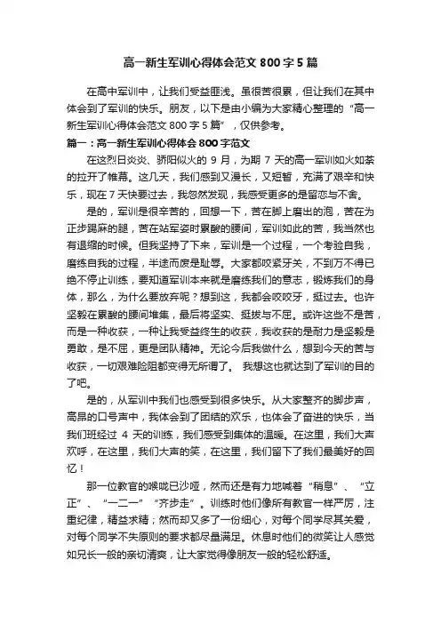 高一新生军训心得体会范文800字5篇