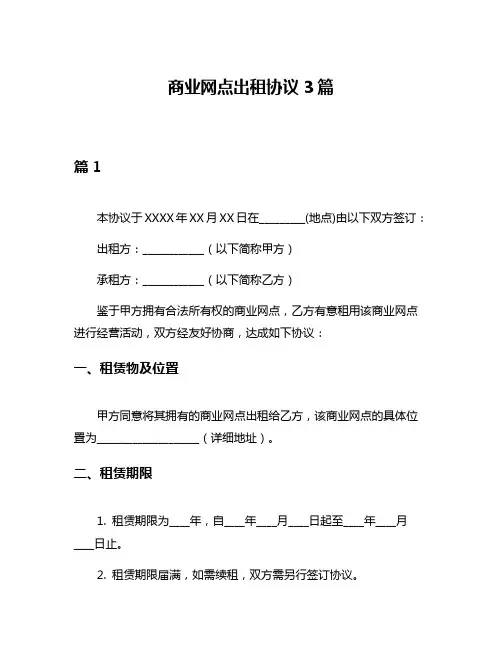 商业网点出租协议3篇