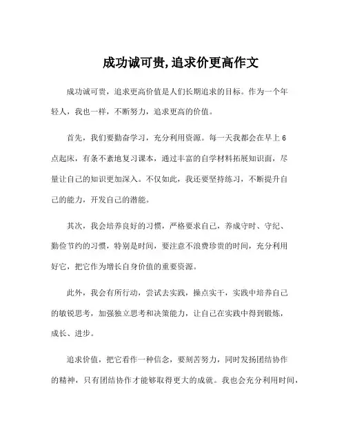 成功诚可贵,追求价更高作文