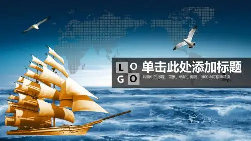 【PPT模板】大海帆船一帆风顺PPT模板