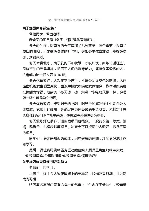 关于加强体育锻炼讲话稿（精选11篇）