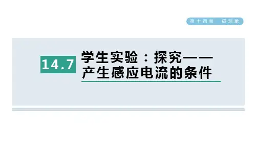 14.7学生实验探究产生感应电流的条件课件北师大版物理九年级全一册