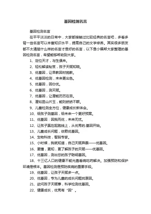 基因检测名言