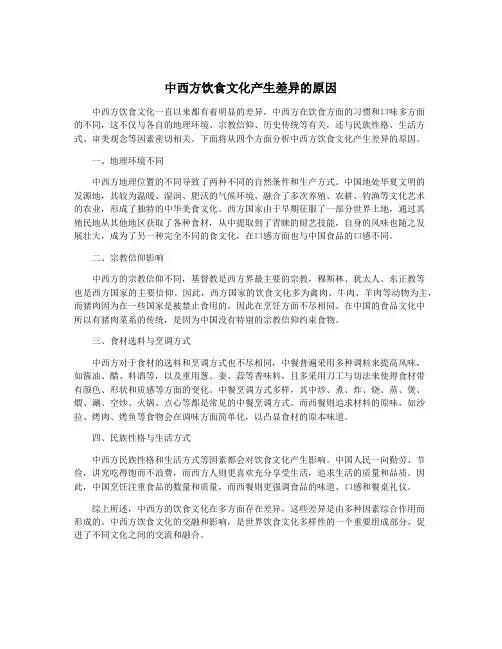 中西方饮食文化产生差异的原因