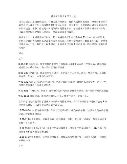 番茄工作法周末学习计划
