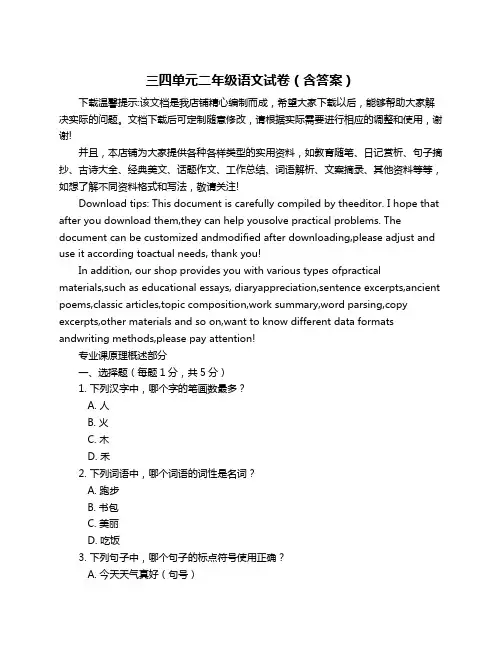 三四单元二年级语文试卷(含答案)